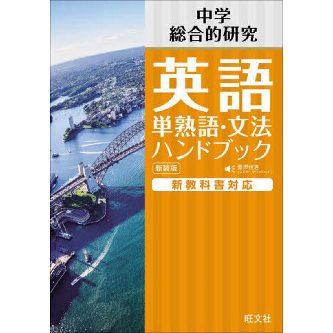 旺文社中学英語単熟語・文法ハンドブック　中学総合的研究「新装版」