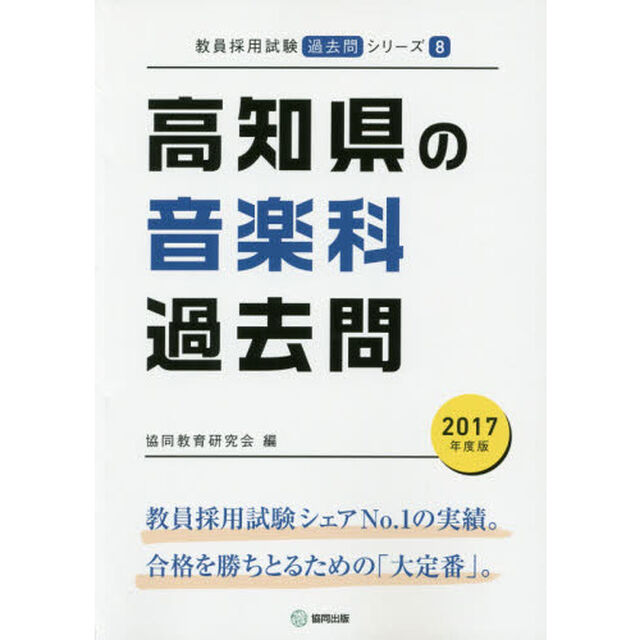 高知県の音楽科過去問　２０１７年度版