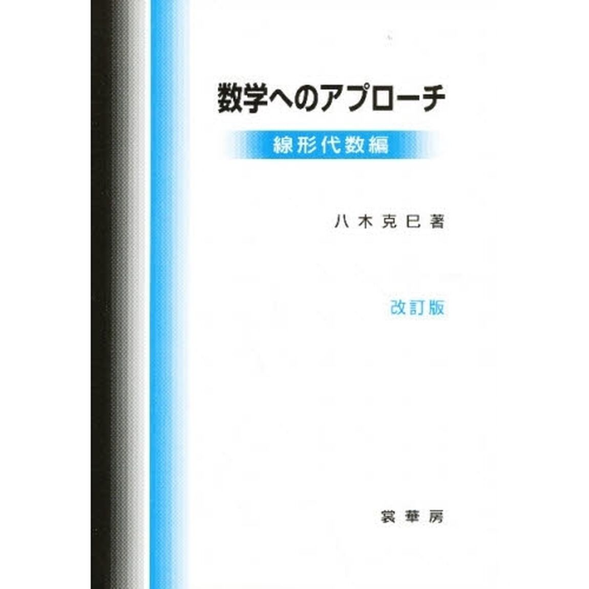 数学へのアプローチ　線形代数編「改訂版」