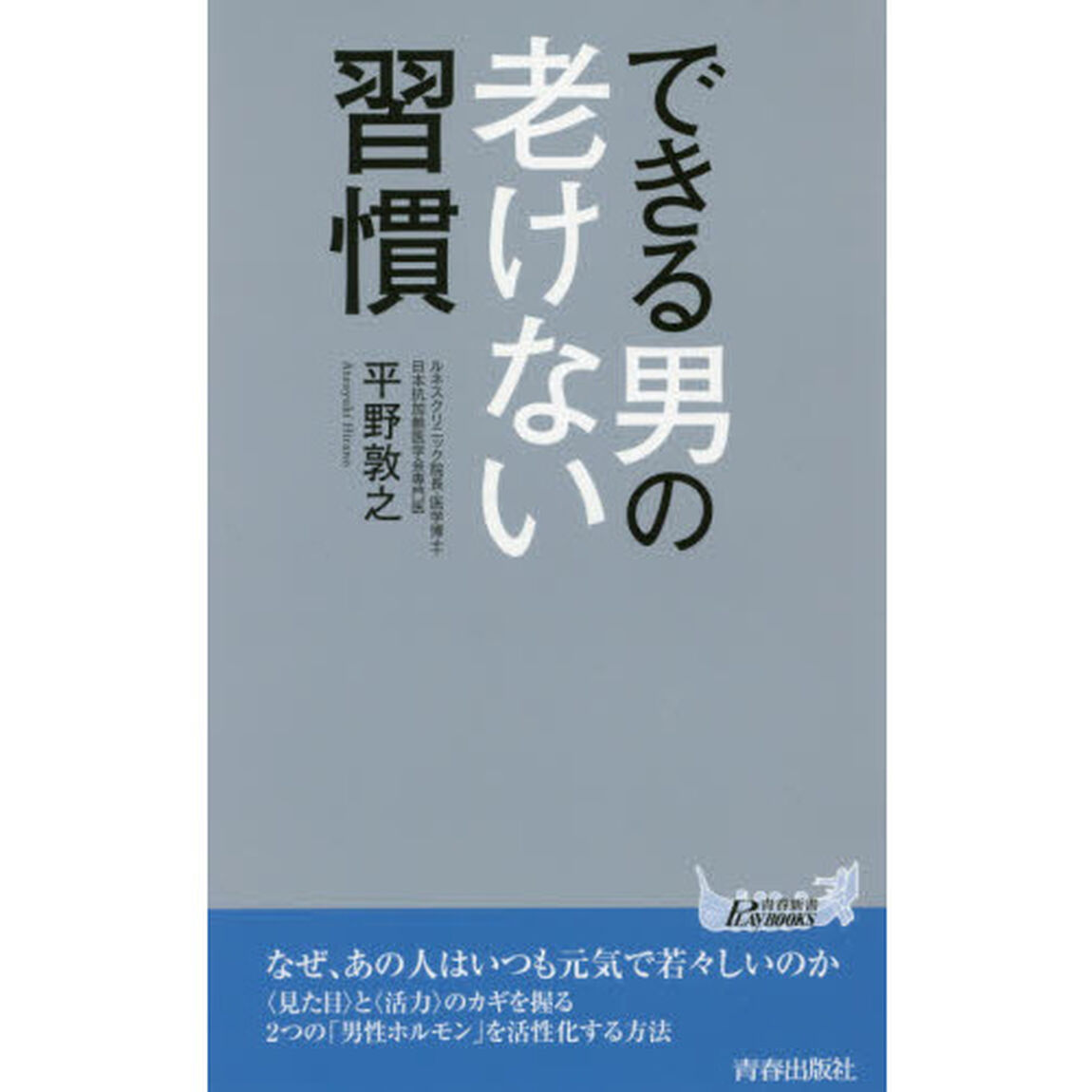できる男の老けない習慣