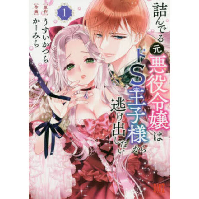 詰んでる元悪役令嬢はドＳ王子様から逃　１