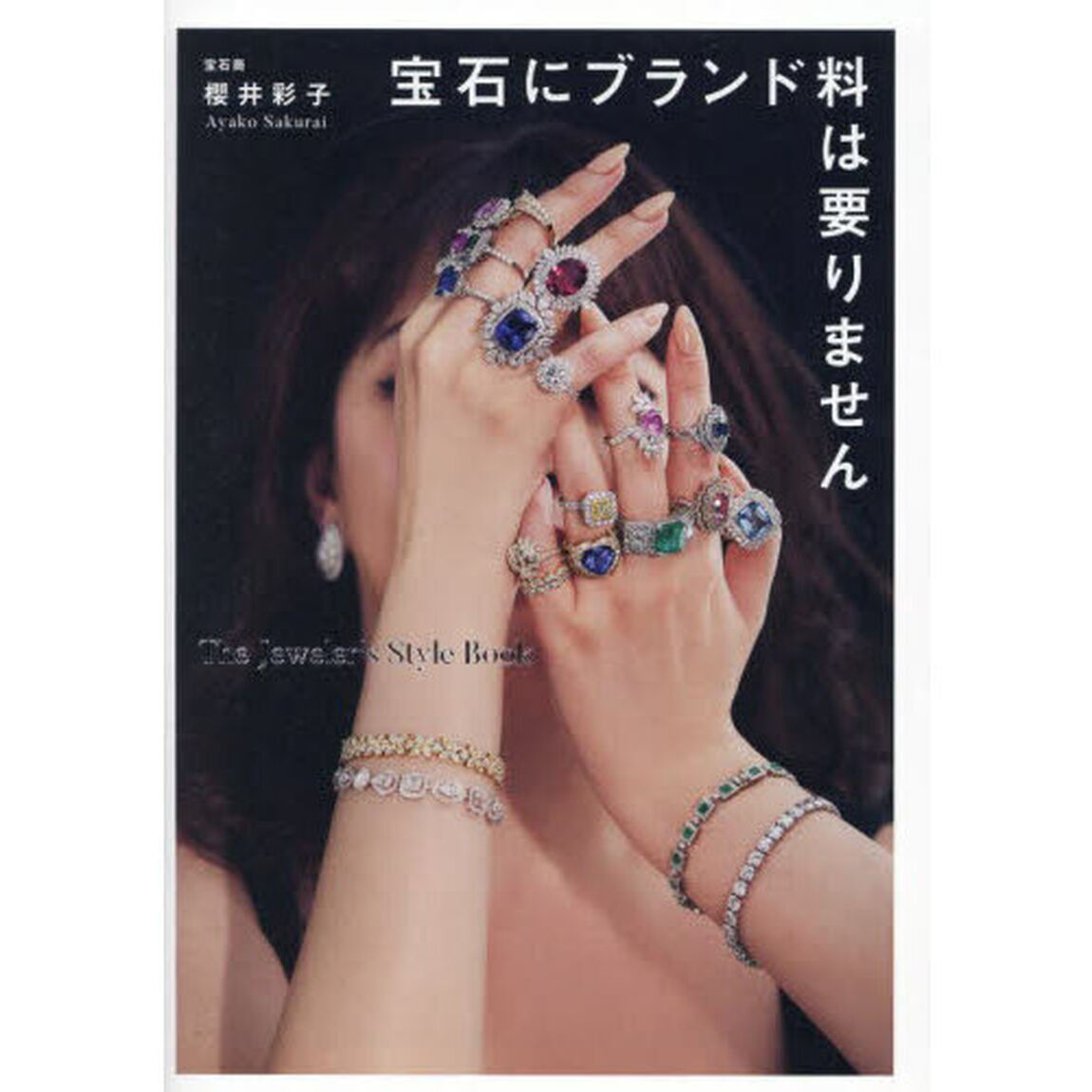 宝石にブランド料は要りません　Ｔｈｅ　Ｊｅｗｅｌｅｒ&rsquo;ｓ　Ｓｔｙｌｅ　Ｂｏｏｋ