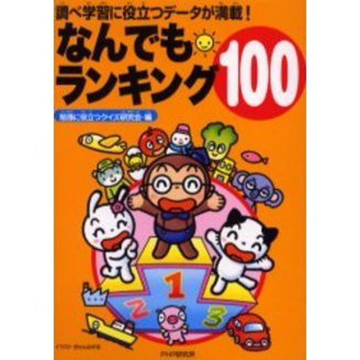 なんでもランキング１００　調べ学習に役立つデータが満載！
