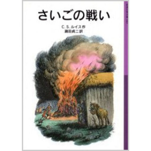 さいごの戦い「新版」