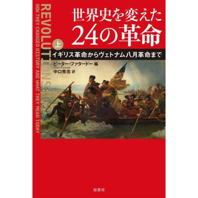 世界史を変えた２４の革命　上「イギリス革命からヴェトナム八月革命まで」
