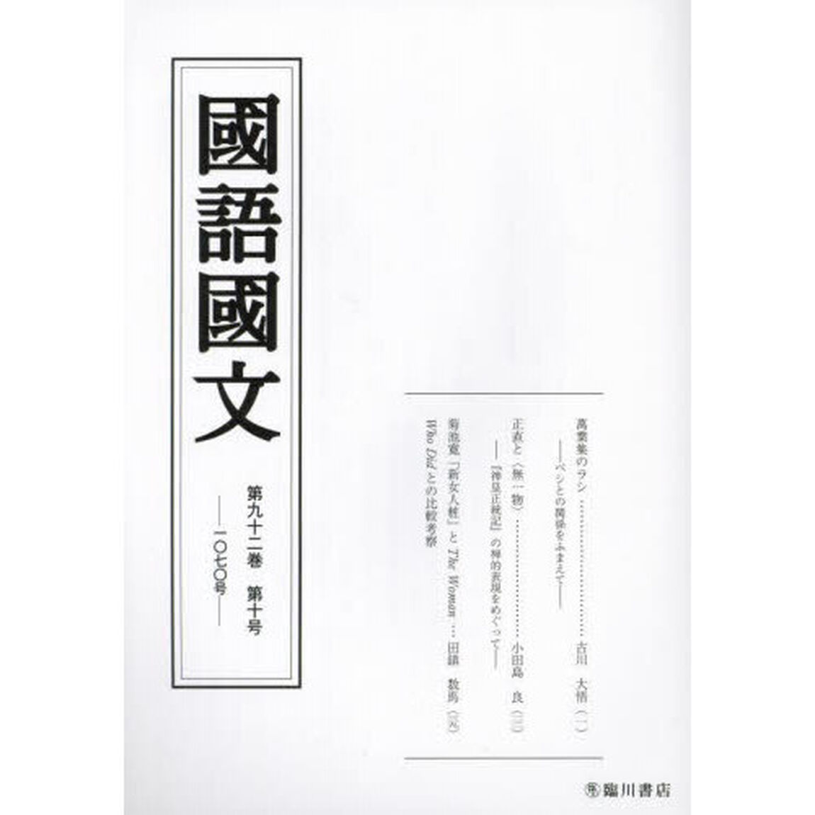 国語国文　第９２巻第１０号