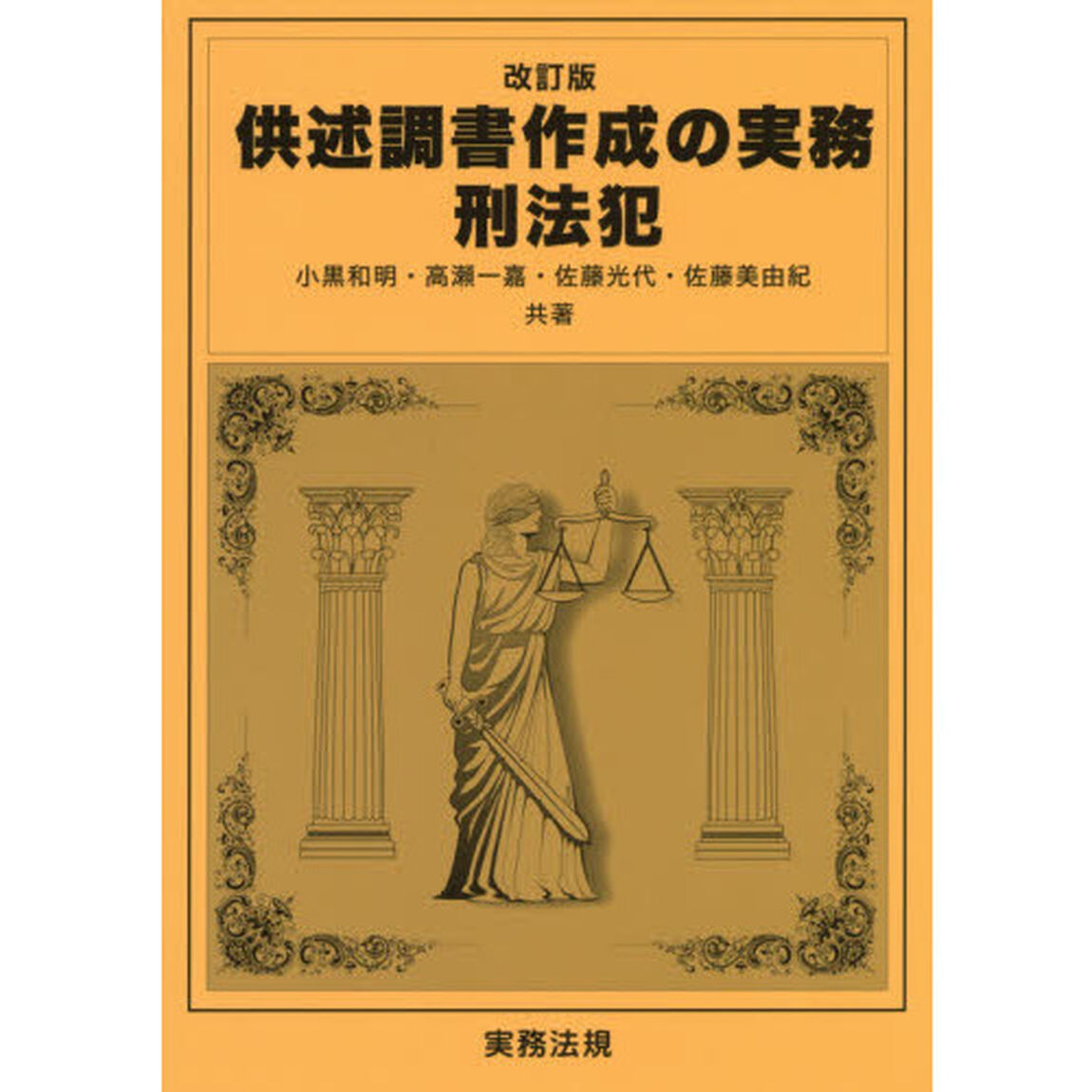 供述調書作成の実務　刑法犯「改訂版」