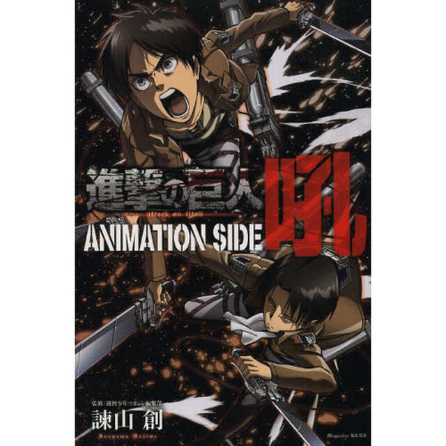 進撃の巨人ＡＮＩＭＡＴＩＯＮ　ＳＩＤＥ吼