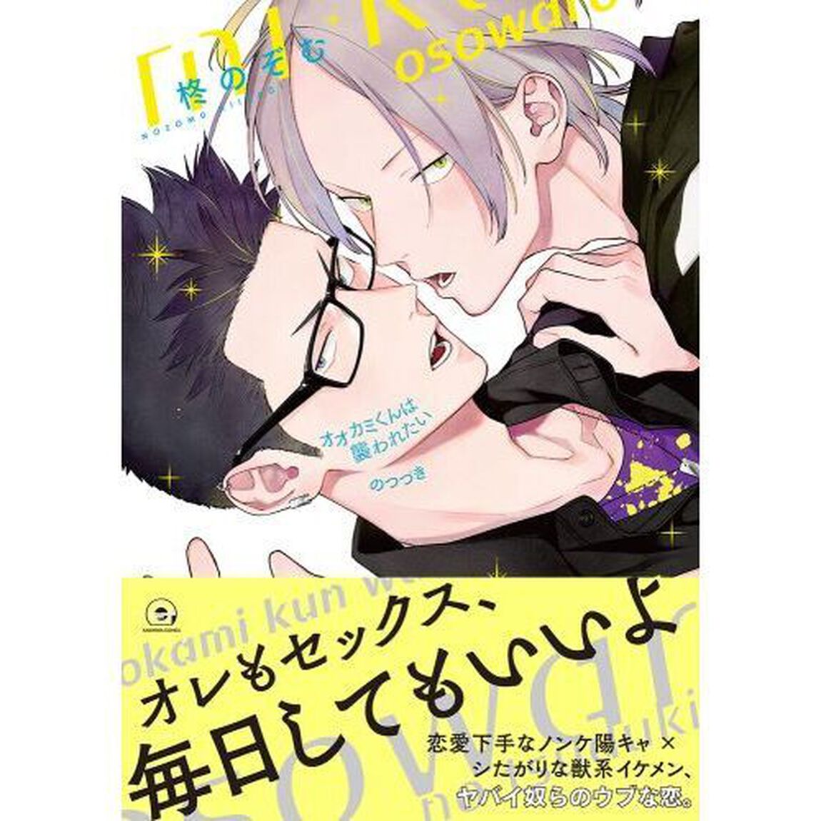 オオカミくんは襲われたい　のつづき