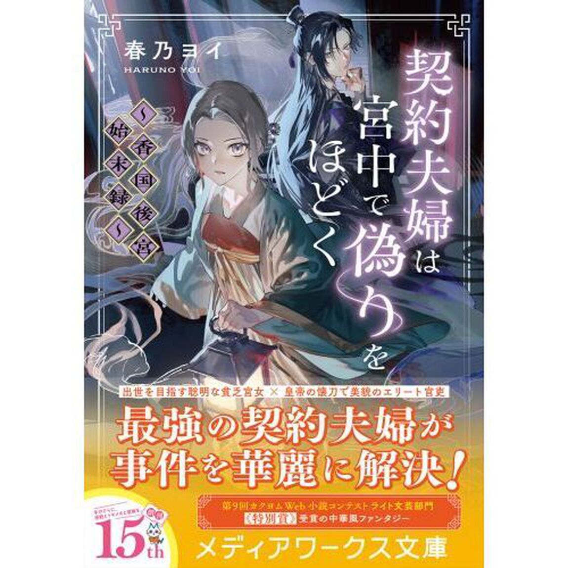 契約夫婦は宮中で偽りをほどく　香国後宮始末録