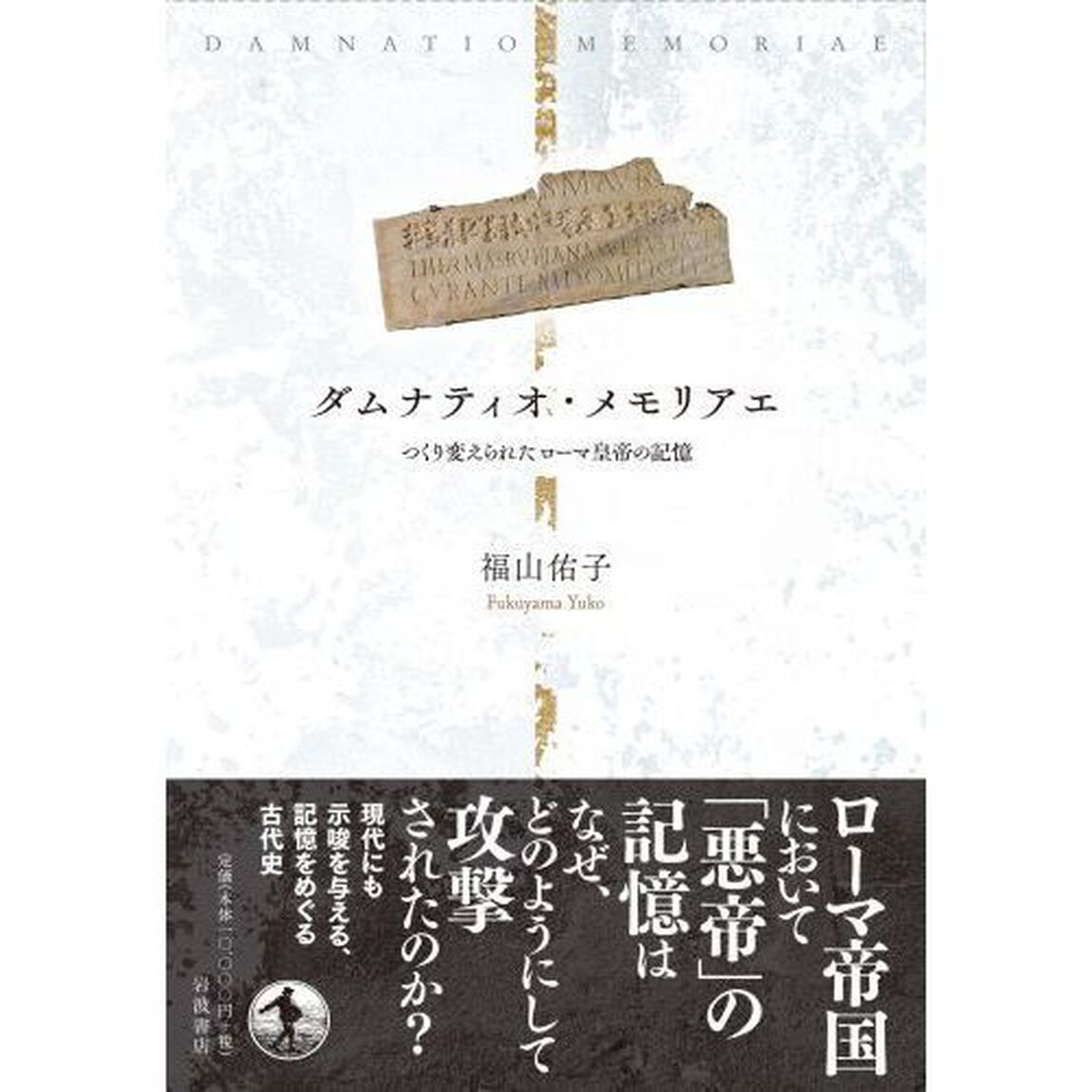 ダムナティオ・メモリアエ　つくり変えられたローマ皇帝の記憶