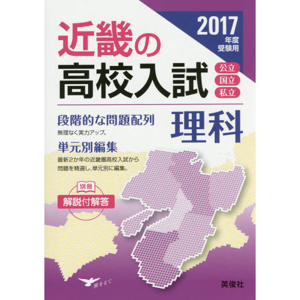 近畿の高校入試理科　単元別編集　２０１７年度受験用
