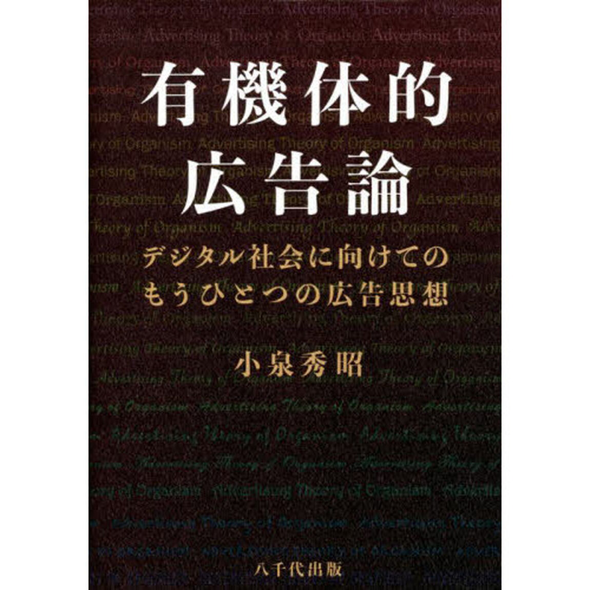 有機体的広告論　デジタル社会に向けてのもうひとつの広告思想