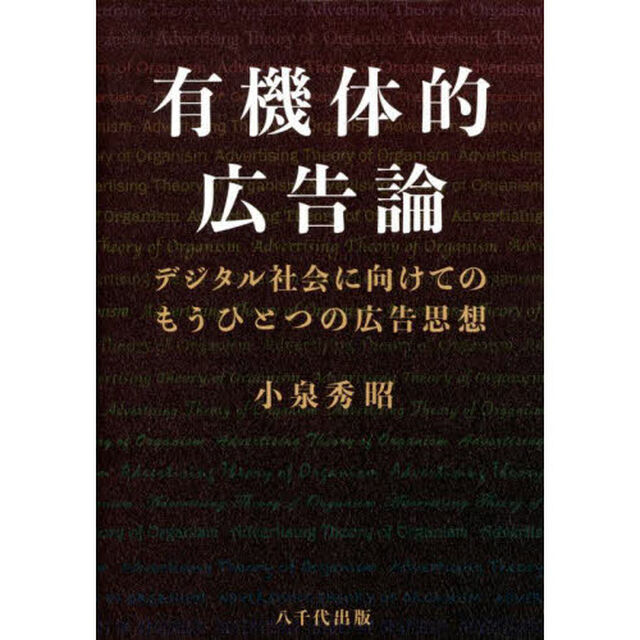 有機体的広告論　デジタル社会に向けてのもうひとつの広告思想