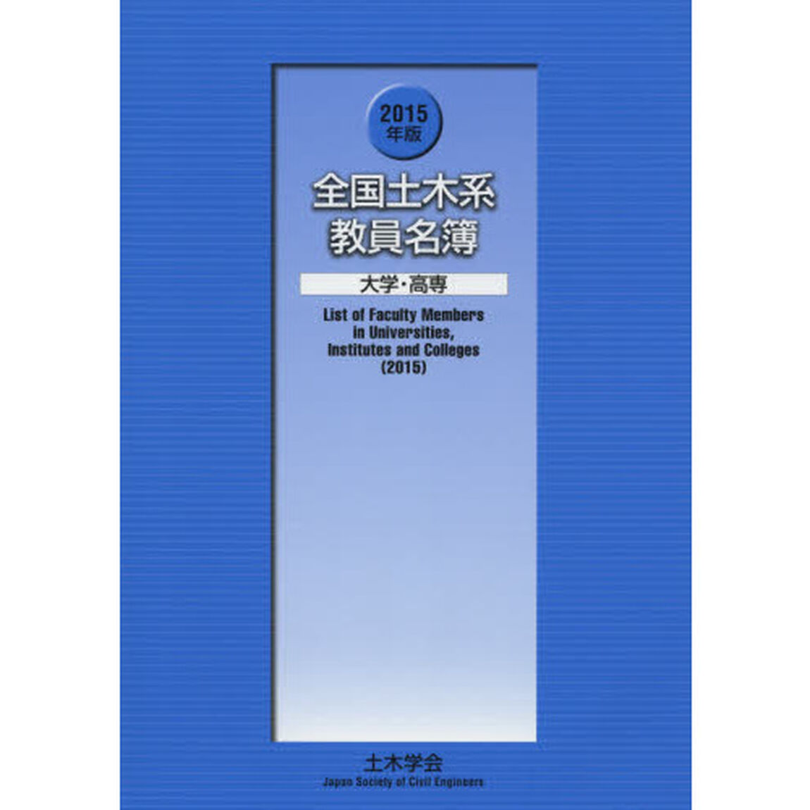 全国土木系教員名簿　大学・高専　２０１５年版