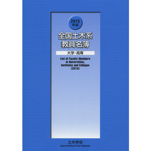 全国土木系教員名簿　大学・高専　２０１５年版
