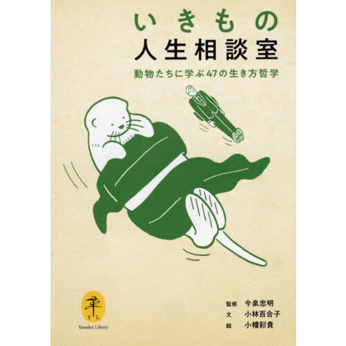 いきもの人生相談室　動物たちに学ぶ４７の生き方哲学