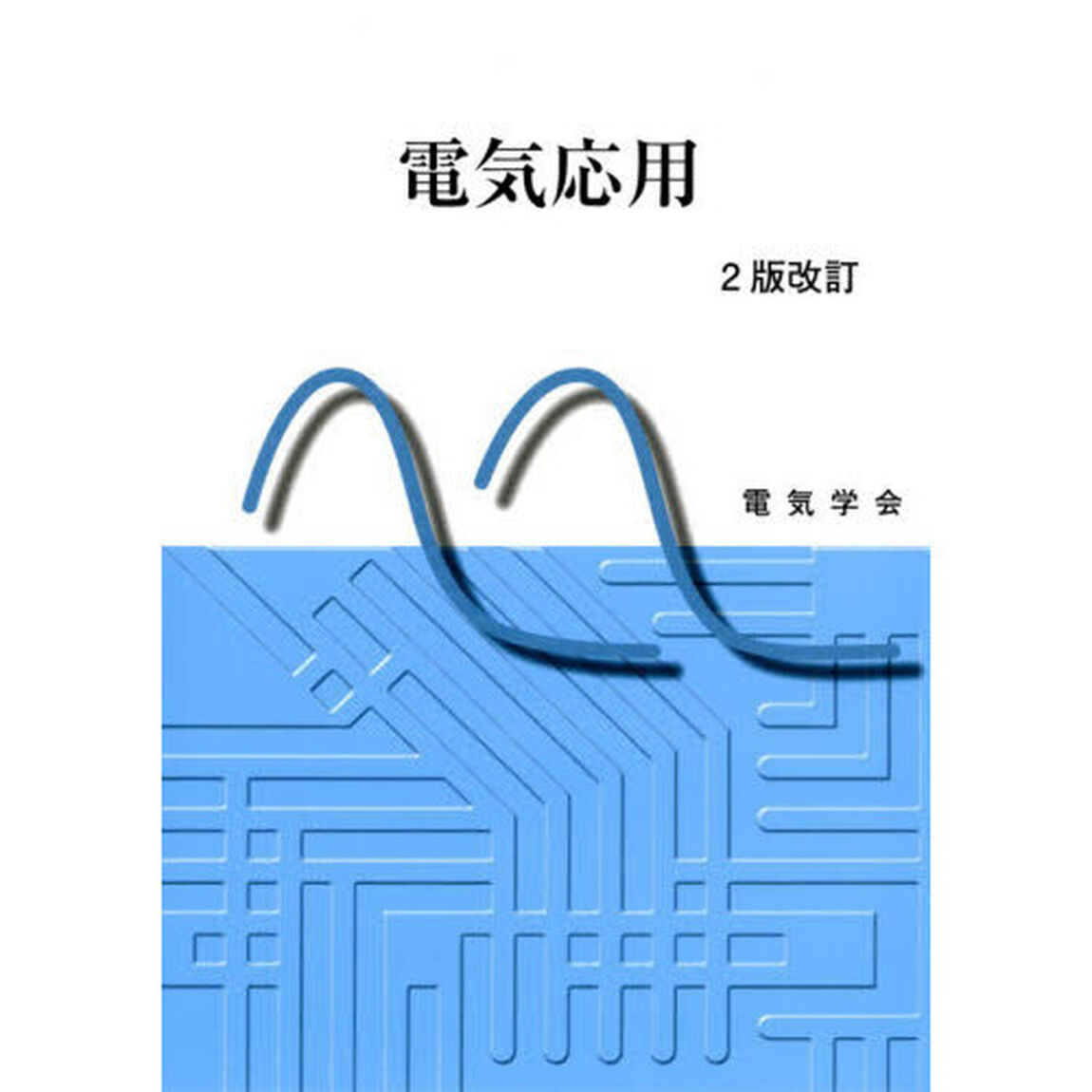 電気応用「２版改訂」