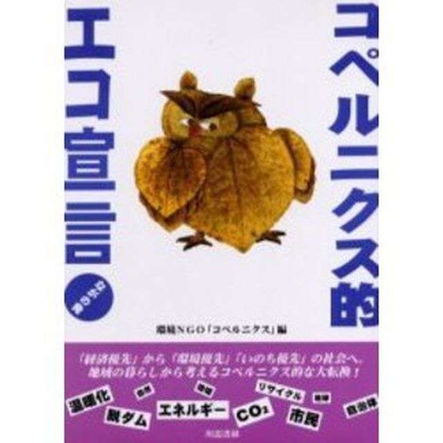 コペルニクス的エコ宣言　ながの発