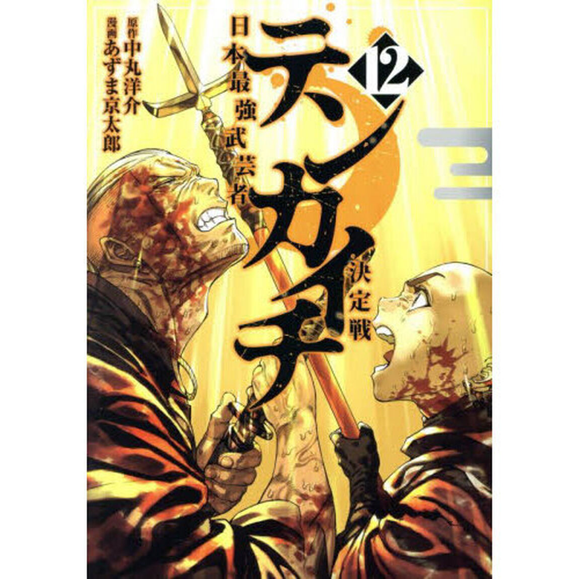 テンカイチ 日本最強武芸者決定戦 12