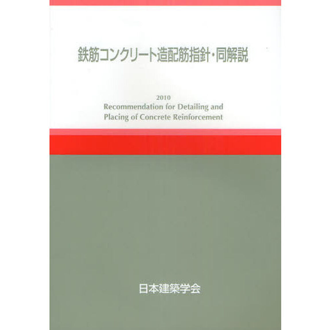 鉄筋コンクリート造配筋指針・同解説「第５版」