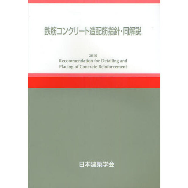 鉄筋コンクリート造配筋指針・同解説「第５版」