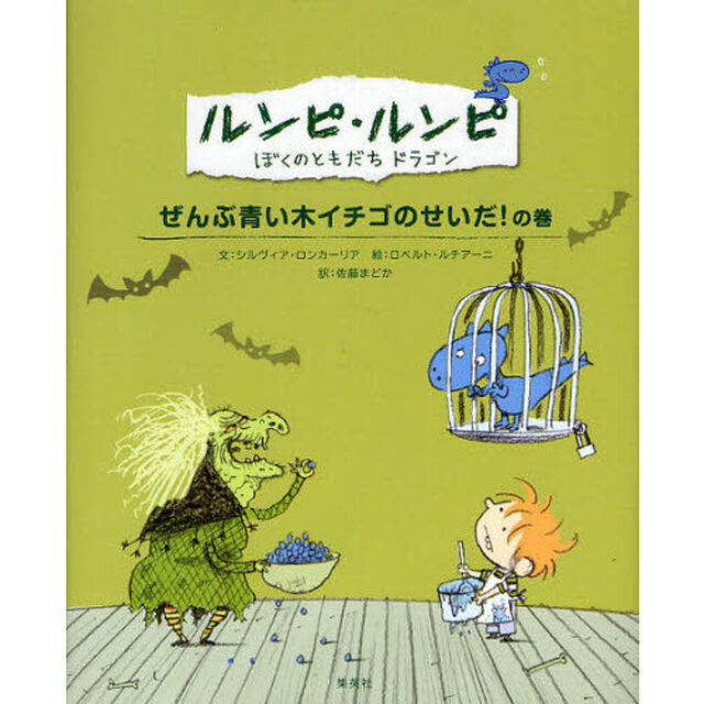 ルンピ・ルンピ　ぼくのともだちドラゴン　２「ぜんぶ青い木イチゴのせいだ！の巻」