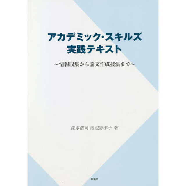 アカデミック・スキルズ実践テキスト　情報収集から論文作成技法まで