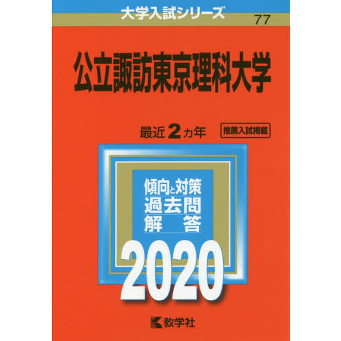 公立諏訪東京理科大学 (2020年版大学入試シリーズ)