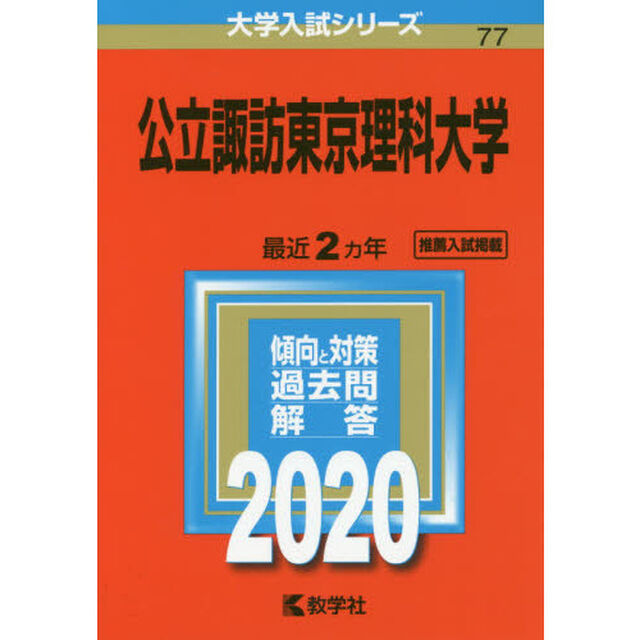 公立諏訪東京理科大学 (2020年版大学入試シリーズ)