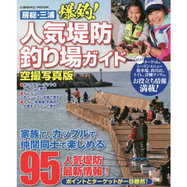 房総・三浦爆釣！人気堤防釣り場ガイド　銚子、房総半島、三浦半島人気堤防９５