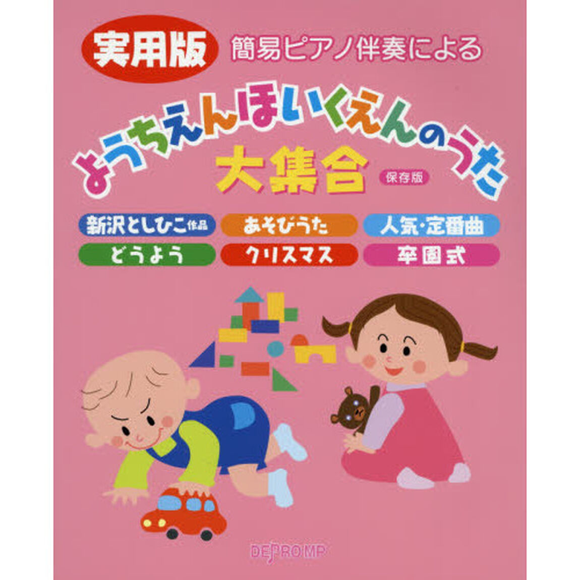 簡易ピアノ伴奏による実用版ようちえんほいくえんのうた大集合　新沢としひこ作品　あそびうた　人気・定番曲　どうよう　クリスマス　卒園式「保存版」