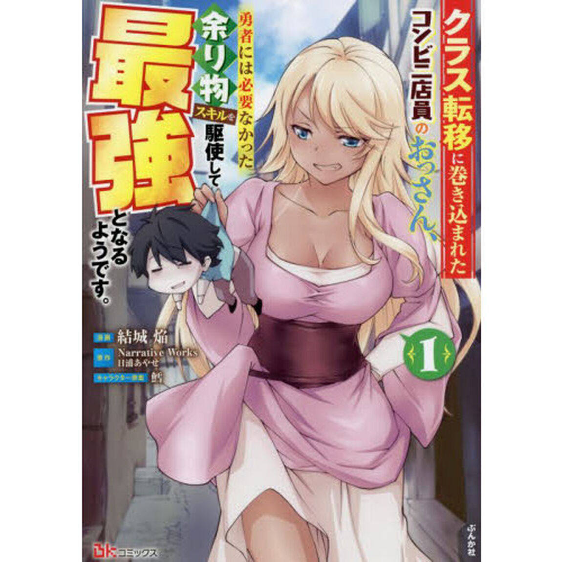 クラス転移に巻き込まれたコンビニ店員のおっさん、勇者には必要なかった余り物スキルを駆使して最強となるようです。　１