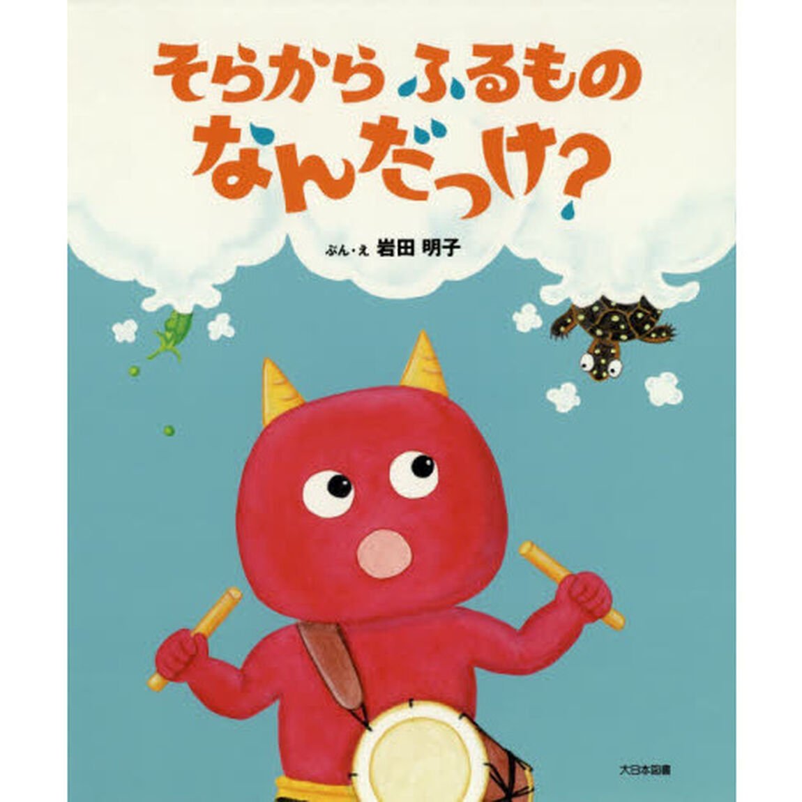 そらからふるものなんだっけ？