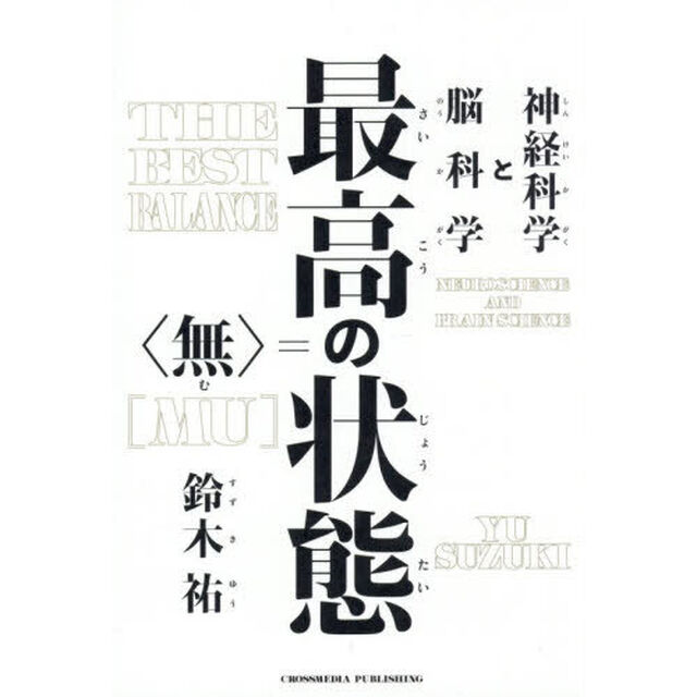 最高の状態＝〈無〉　神経科学と脳科学
