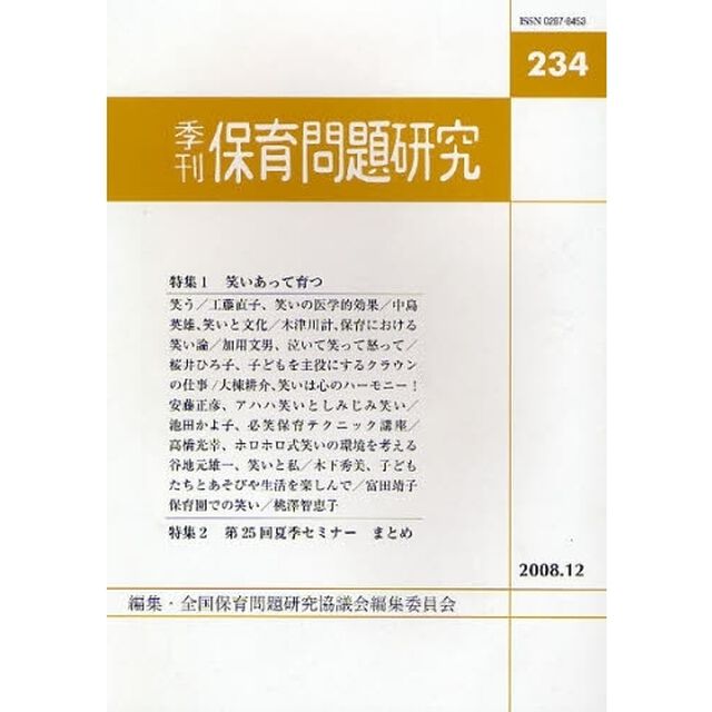 保育問題研究　２３４「特集１笑いあって育つ　特集２第二五回夏季セミナー」