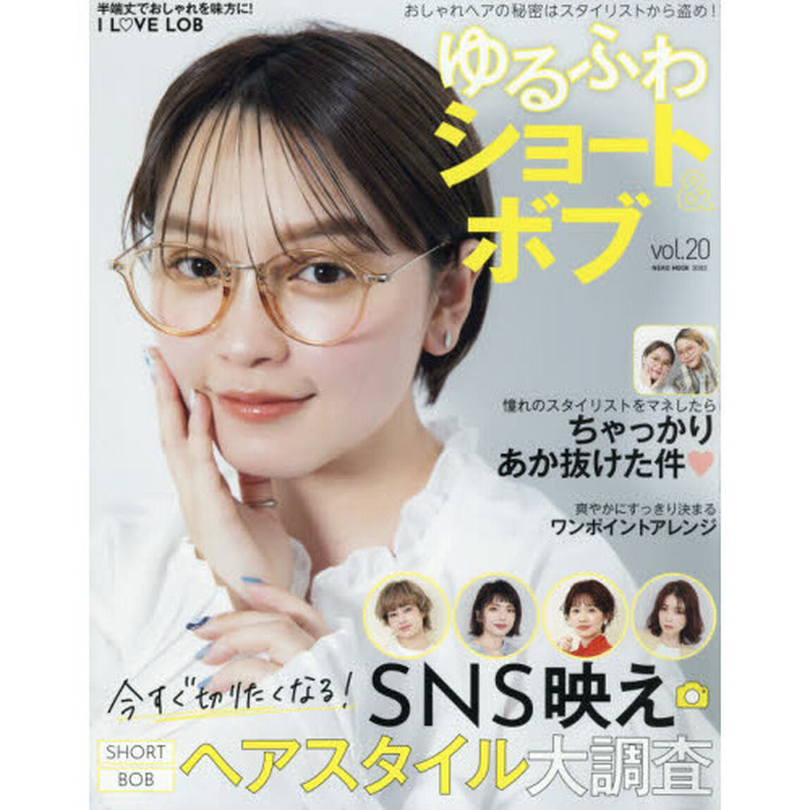 ゆるふわショート＆ボブ　ｖｏｌ．２０「今すぐ切りたくなる！ＳＮＳ映え・ヘアスタイル大調査」