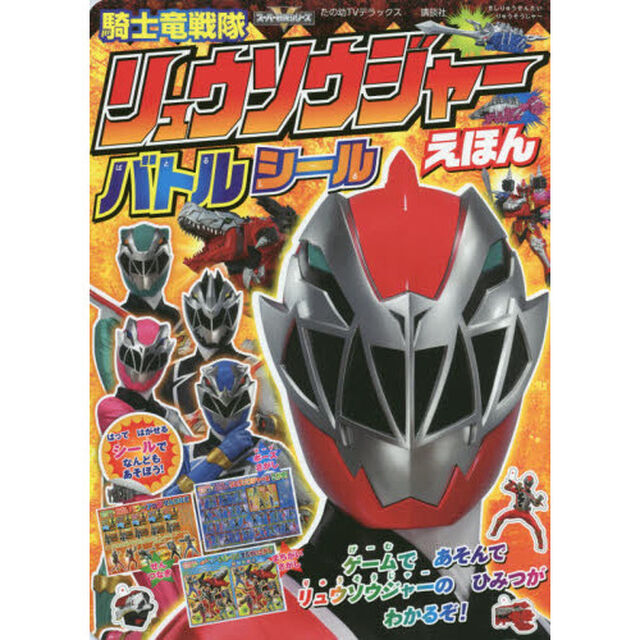 騎士竜戦隊リュウソウジャーバトルシールえほん