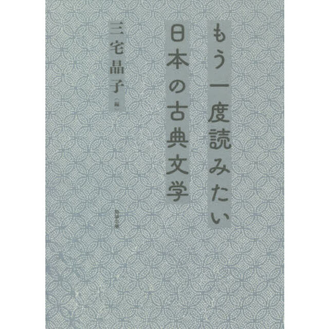 もう一度読みたい日本の古典文学