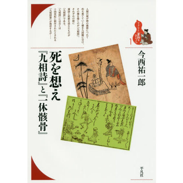 死を想え『九相詩』と『一休骸骨』