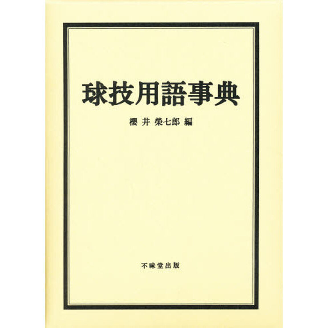 球技用語事典