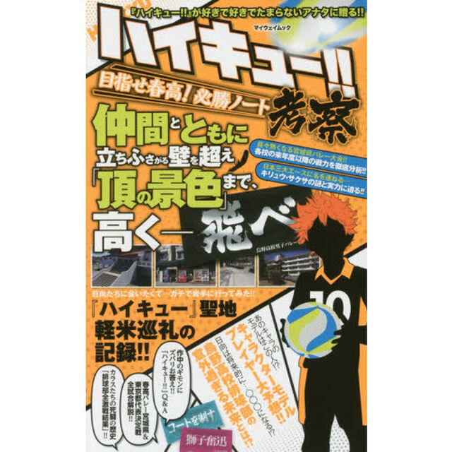 ハイキュー！！考察　目指せ春高！必勝ノート