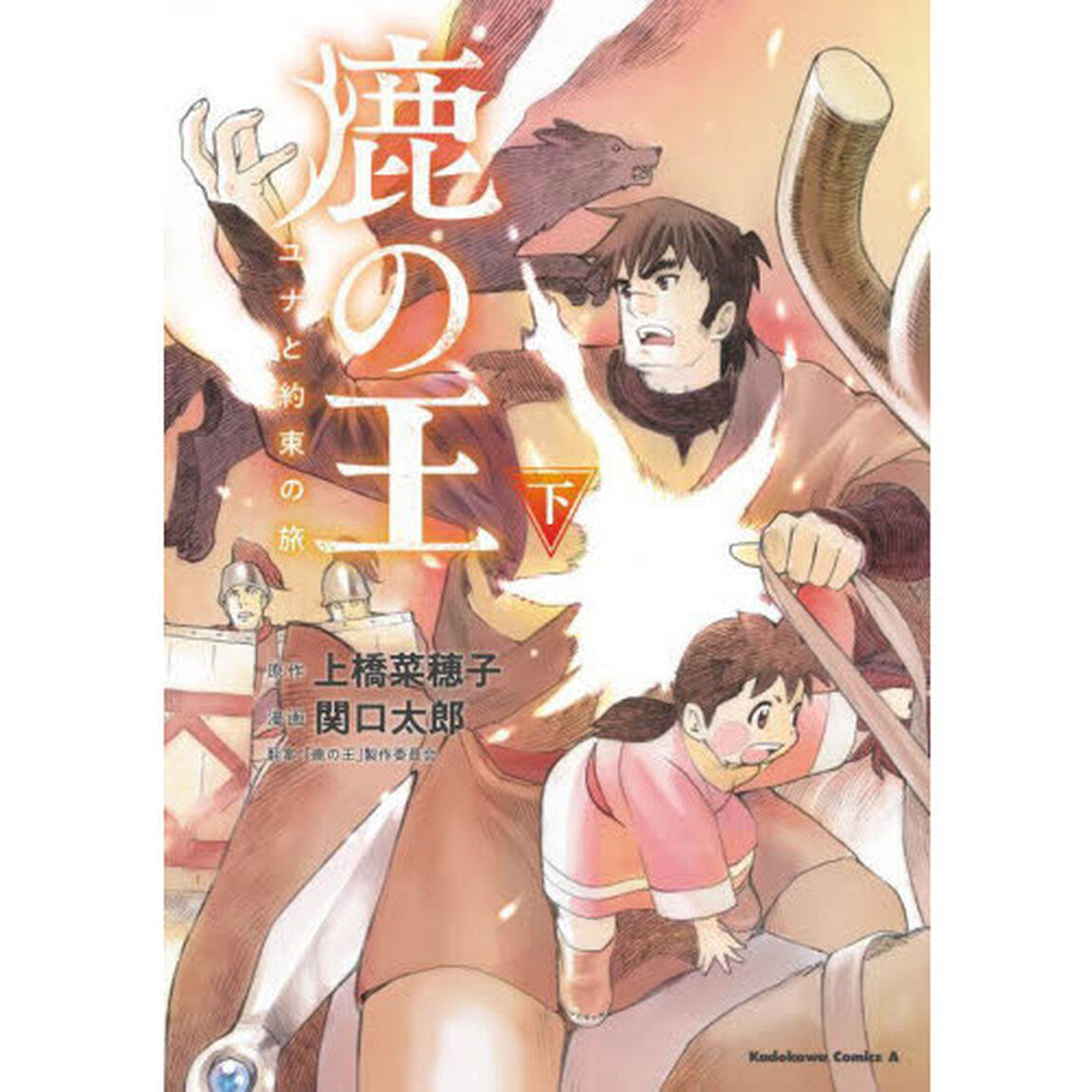鹿の王　ユナと約束の旅　下
