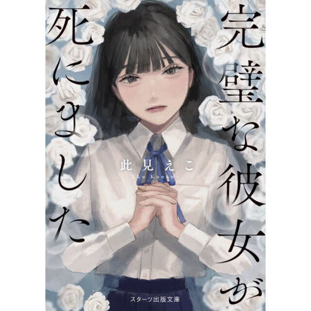 完璧な彼女が死にました