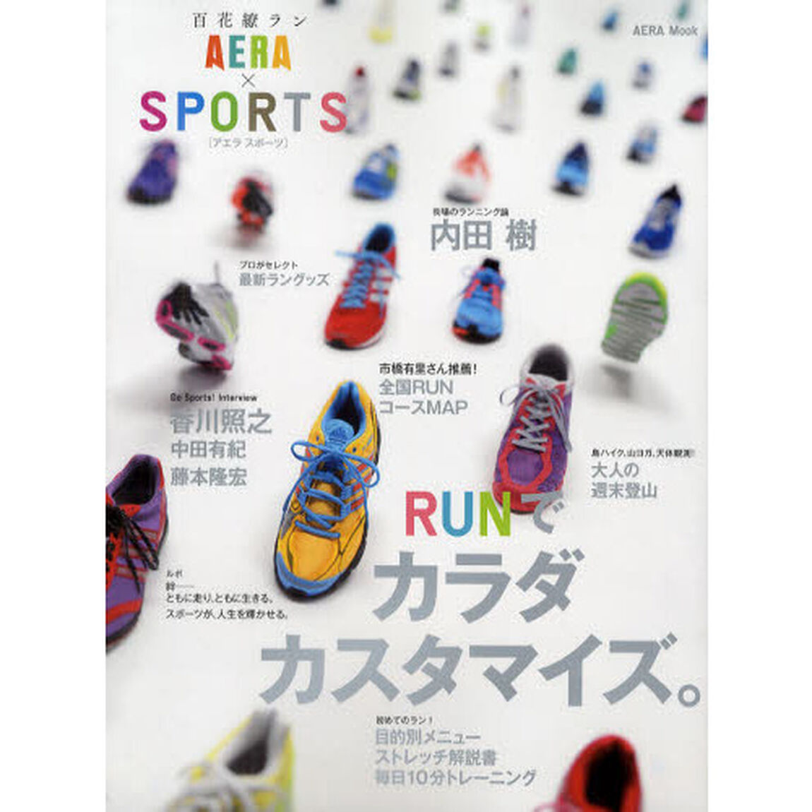 百花繚ラン AERA&times;SPORTS―RUNでカラダ カスタマイズ― (AERAムック)