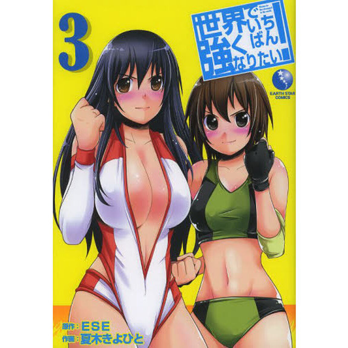 世界でいちばん強くなりたい！　３
