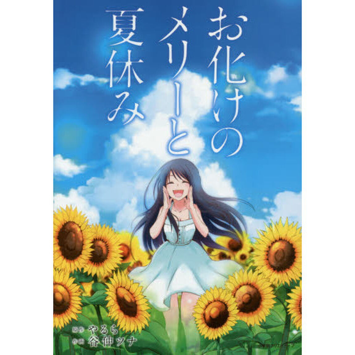 お化けのメリーと夏休み