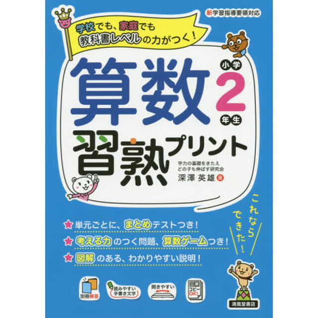 算数習熟プリント　学校でも、家庭でも教科書レベルの力がつく！　小学２年生