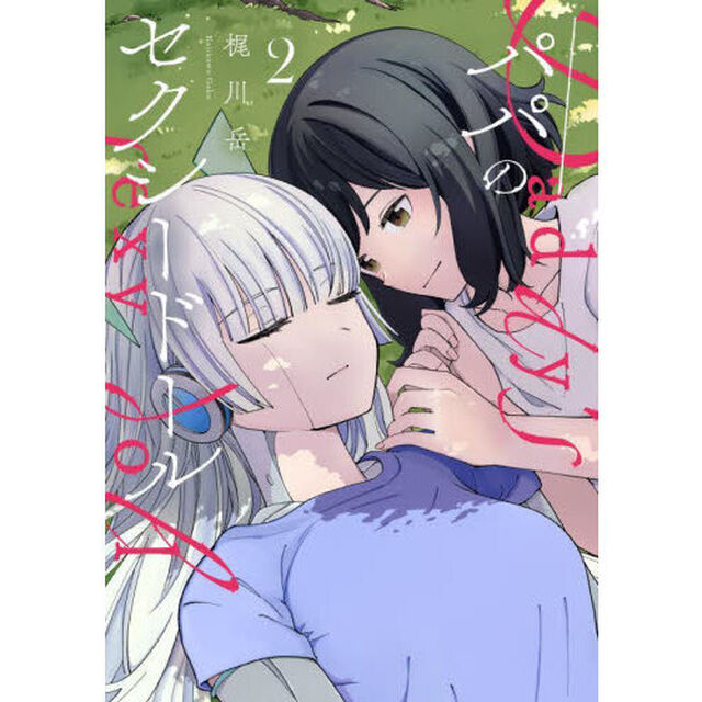 パパのセクシードール　２
