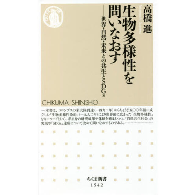 生物多様性を問いなおす　世界・自然・未来との共生とＳＤＧｓ
